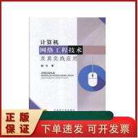 計(jì)算機(jī)理論與計(jì)算機(jī)網(wǎng)絡(luò)工程 構(gòu)建數(shù)字時(shí)代的基石