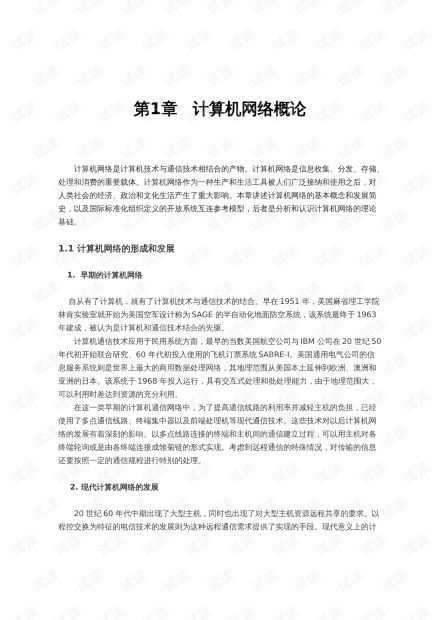 網絡工程師教程第五版第1章 計算機網絡概論